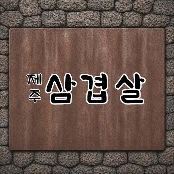 돌담제주흑돼지 사진 3