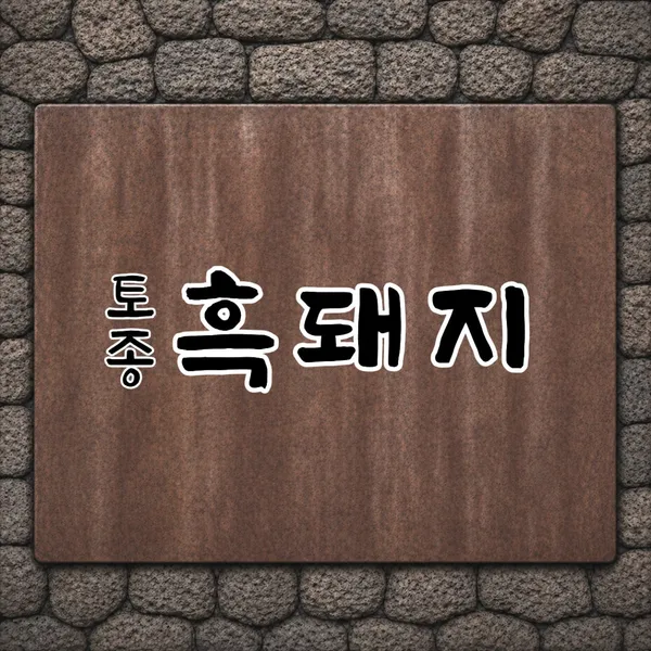 돌담제주흑돼지 사진 4
