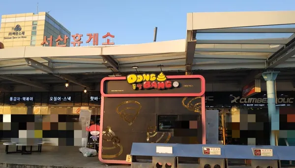 서산휴게소(서울방향) 사진 4
