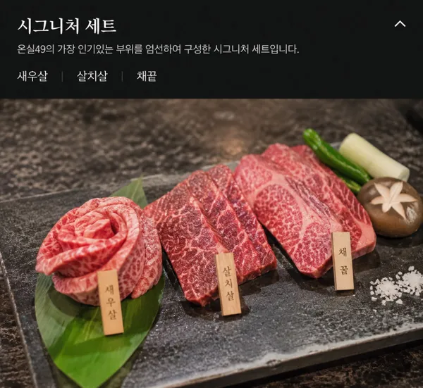 온실49 한우 오마카세 & 다이닝 사진 3