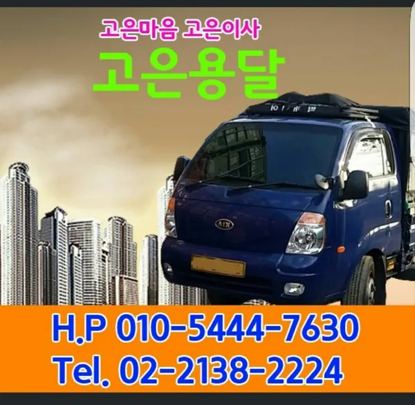 고은용달 사진 2