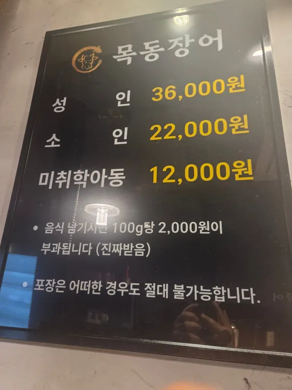 목동장어 본점 사진 5