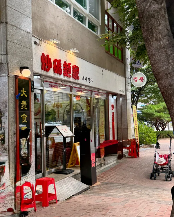 초마면가 사진 5