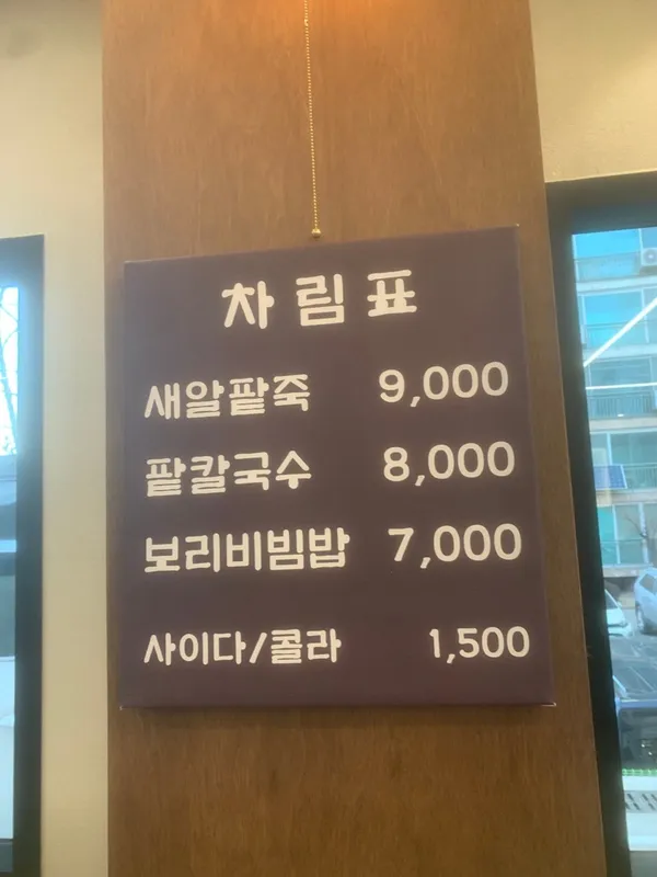 전주웰빙새알팥죽 사진 3