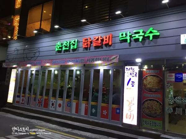 춘천집 닭갈비막국수 사진 3