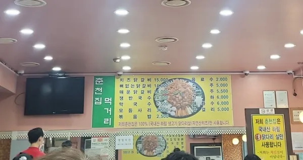 춘천집 닭갈비막국수 사진 4