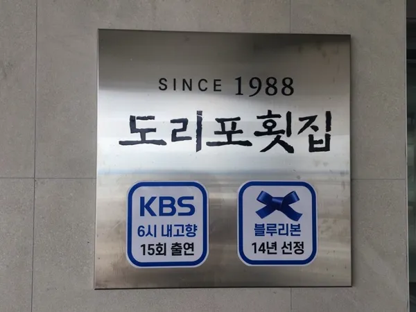 도리포 횟집 사진 4