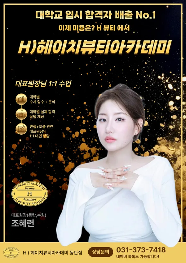 헤이치뷰티아카데미 동탄점학원 사진 2