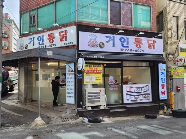 거인통닭 사진 2