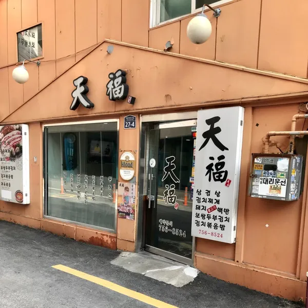 천복 사진 2