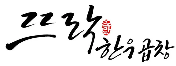 뜨락한우곱창구이 사진 2