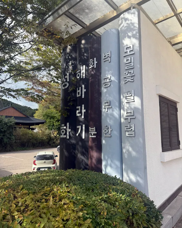 효석문화마을 사진 4