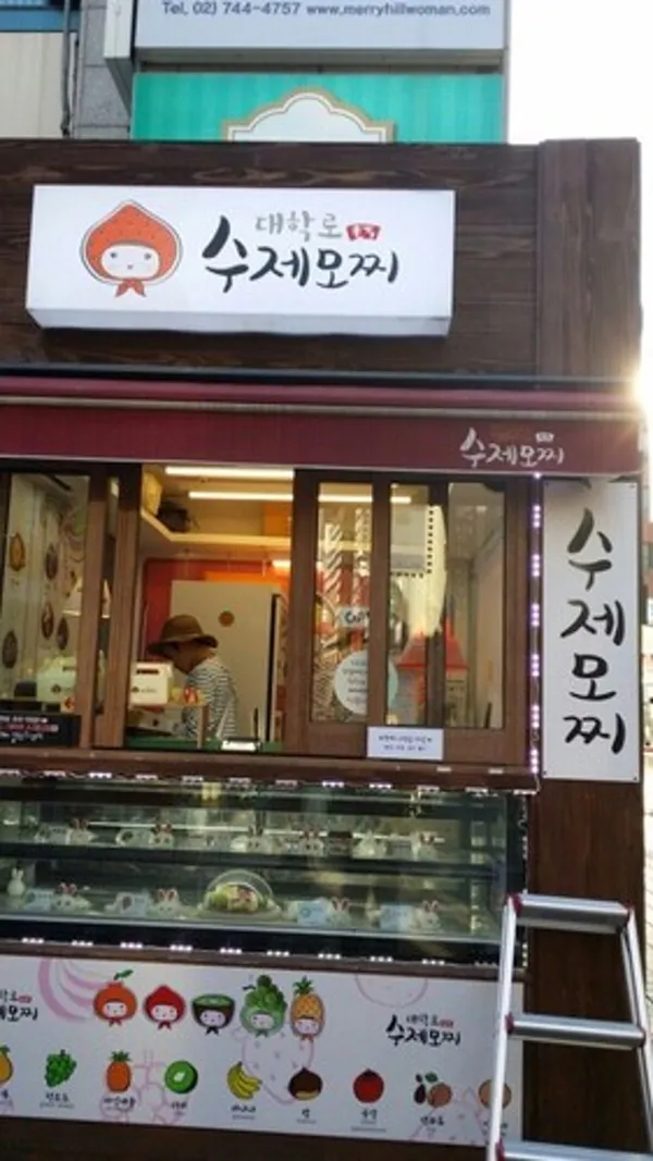 대학로수제모찌 사진 3