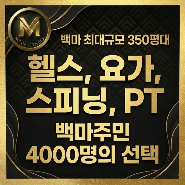 메인 휘트니스 백마학원가점 사진 2