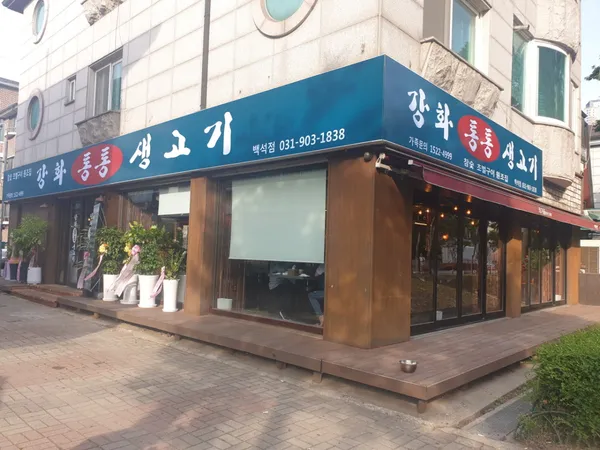 강화통통생고기 백석점 사진 5