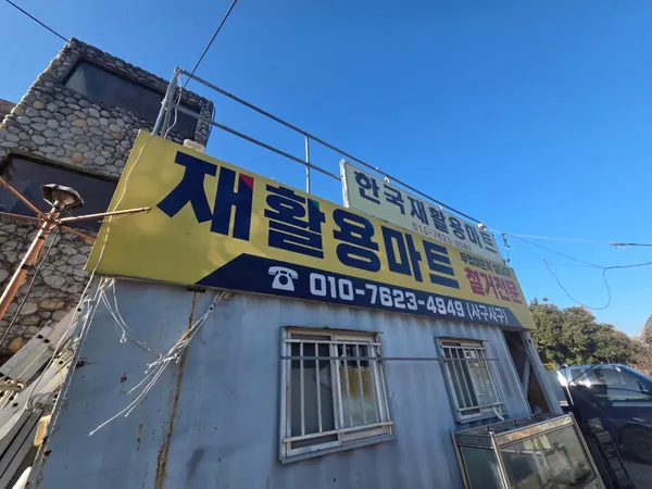 한국재활용마트 사진 2