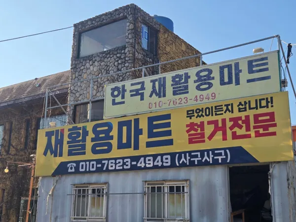 한국재활용마트 사진 3