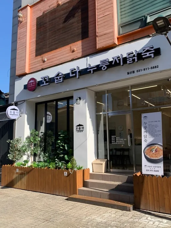 꼬숩다누룽지닭죽 일산점 사진 5