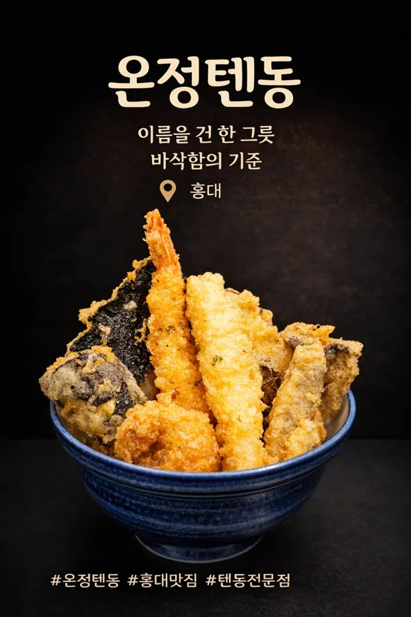 온정텐동 사진 2