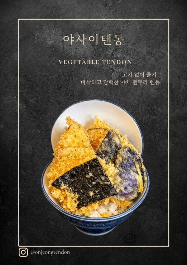온정텐동 사진 5