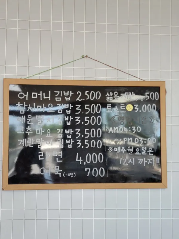 어머니김밥 사진 3