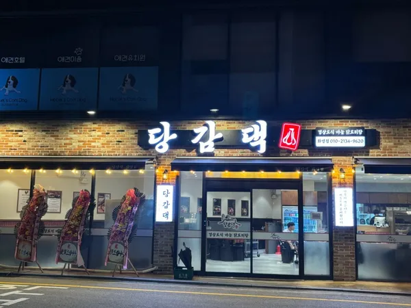 당감댁 화명점 사진 2