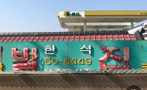 벌집식당 사진 5