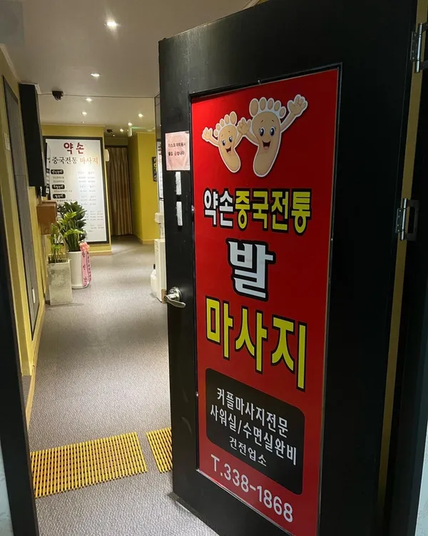 약손 중국전통 마사지 사진 2