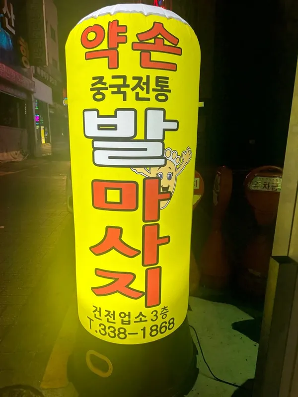 약손 중국전통 마사지 사진 3