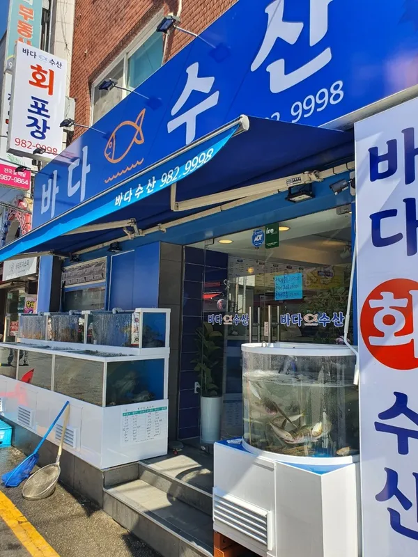 바다수산 사진 4