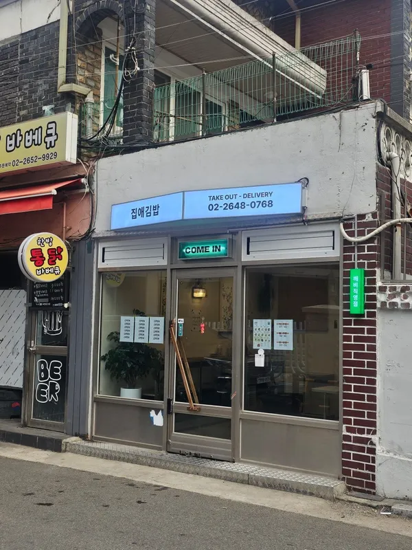 집애김밥 깨비점 사진 2