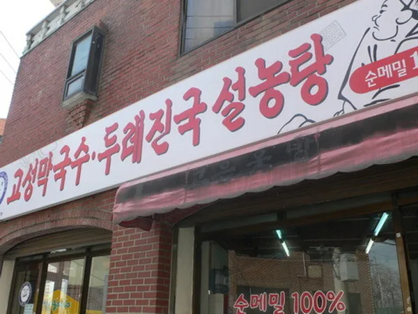 고성막국수 사진 2