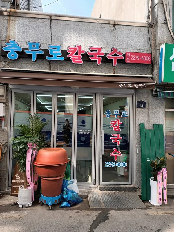 충무로칼국수 사진 5