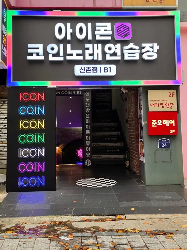 아이콘코인노래연습장 신촌점 사진 3