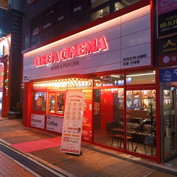 라이크어시네마 운정산내점 사진 4