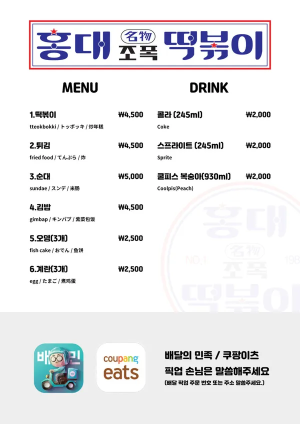홍대조폭떡볶이 홍대2호점 사진 2
