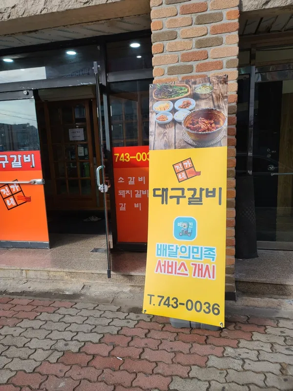 진가네대구갈비 사진 2