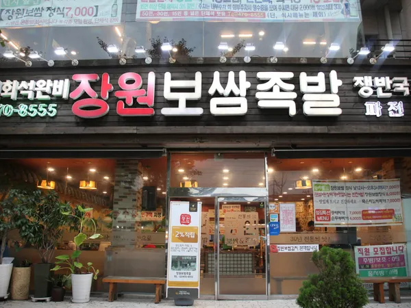 장원보쌈족발 사진 2