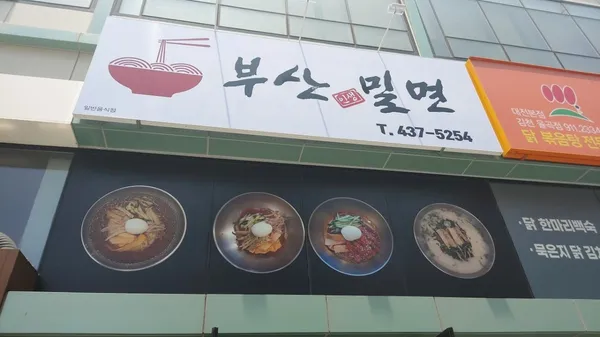 부산인생밀면 사진 2