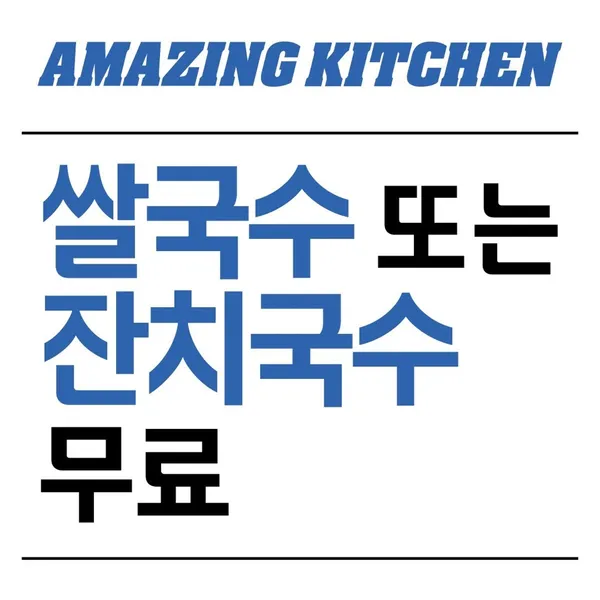 어메이징키친 한식뷔페 사진 3