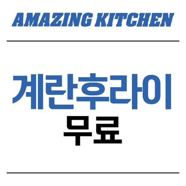 어메이징키친 한식뷔페 사진 4