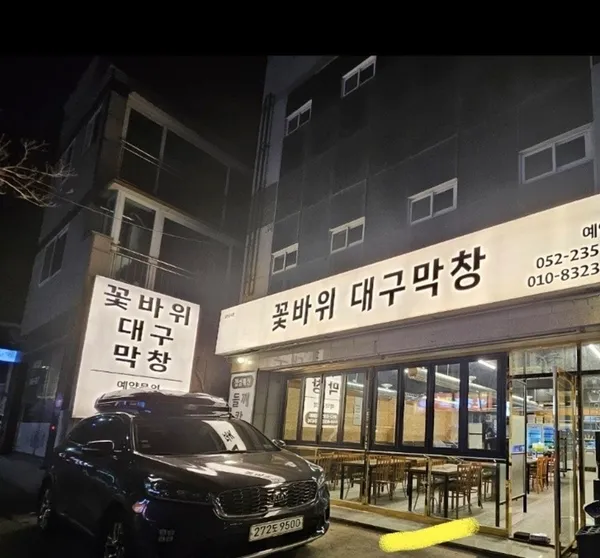 꽃바위대구막창 사진 2