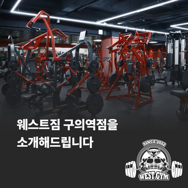 웨스트짐 헬스&PT 구의역점 사진 3