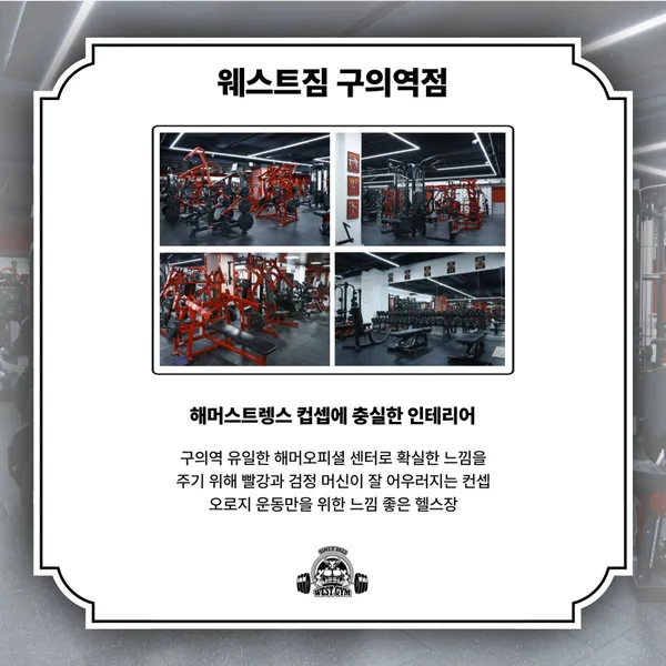 웨스트짐 헬스&PT 구의역점 사진 4