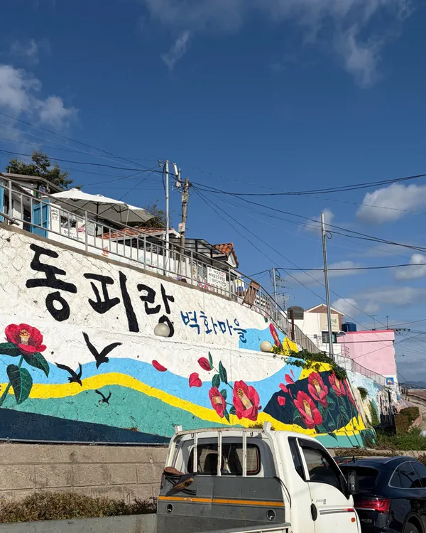 동피랑 벽화마을 사진 4