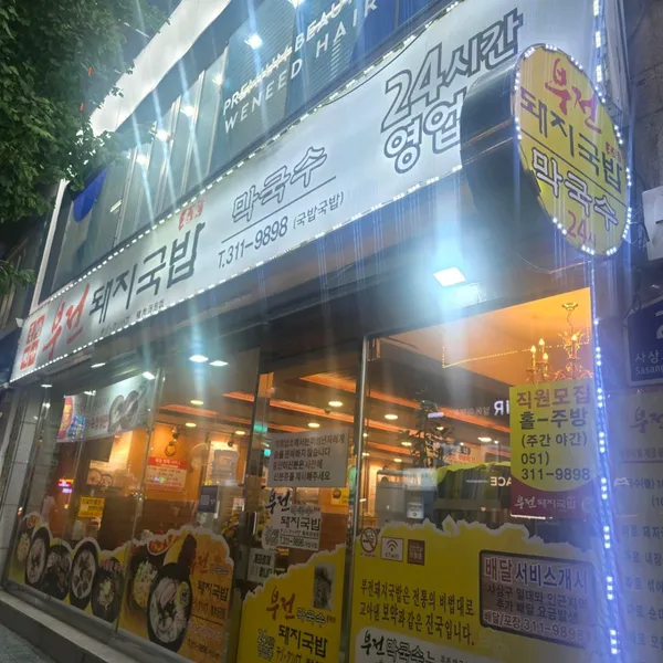 부전돼지국밥 사진 5
