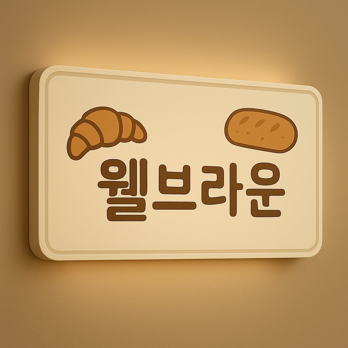 웰브라운 평택고덕점 사진 4