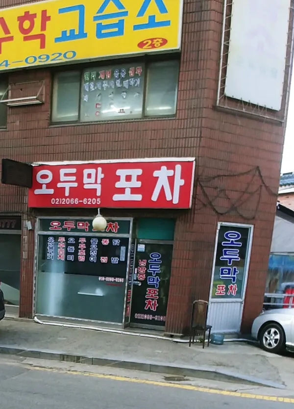 오두막포차 사진 2