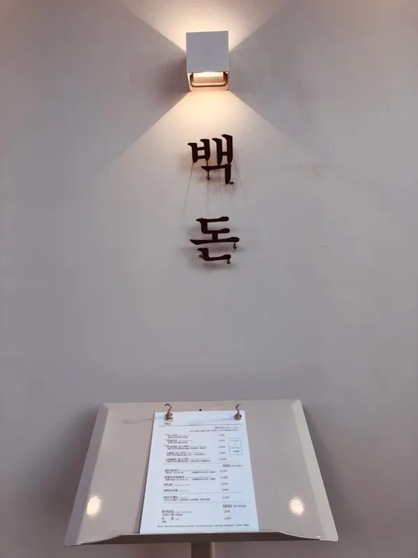 백돈 사진 4