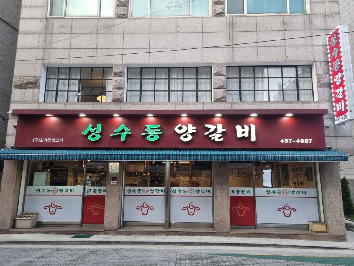 성수동양갈비 사진 4